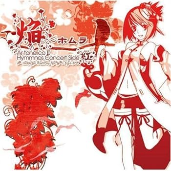 【中古】【未使用】「焔~ホムラ」~Ar tonelico2 hymmnos concert Side.紅~