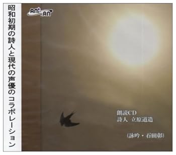 【中古】朗読CD 詩人 立原道造|AJIMURA-SHOP