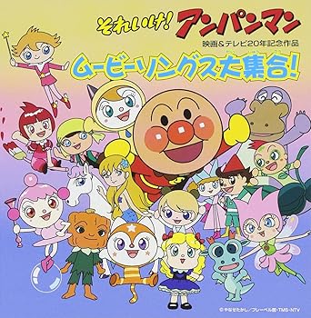 【中古】それいけ!アンパンマン 映画&テレビ20周年記念作品 ムービーソングス大集合!