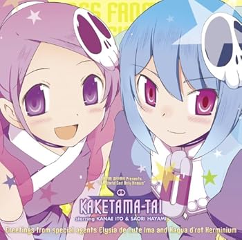 【中古】【未使用】駆け魂隊 starring 伊藤かな恵＆早見沙織／Greetings from special agents Elysia de Lute Ima and Haqua d'rot Herminium 〈通常盤〉 12,299円