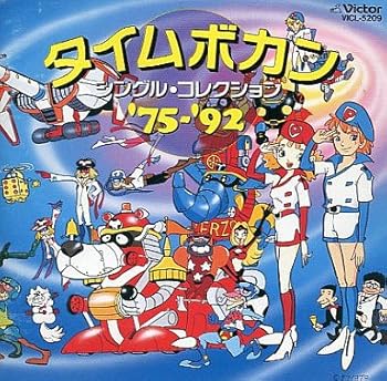 【中古】【未使用】決定版 タイムボカン シングルコレクション’75~’92