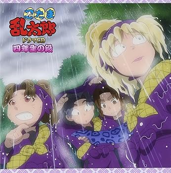 【中古】【未使用】忍たま乱太郎 ドラマCD 四年生の段