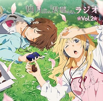 【中古】【未使用】ラジオCD「『四月』じゃないよ、『君嘘』だよ。ラジオ」Vol.2|AJIMURA-SHOP