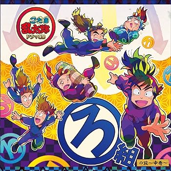 【中古】忍たま乱太郎 ドラマCD ろ組の段-中巻-