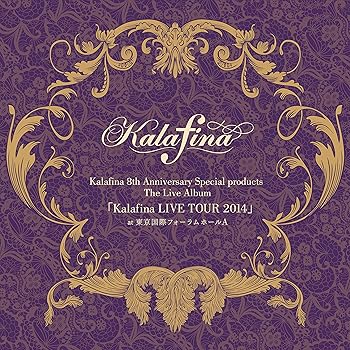 【中古】【未使用】Kalafina 8th Anniversary Special products The Live Album「Kalafina LIVE TOUR 2014」 at 東京国際フォーラム ホールA(完全生産限定盤)