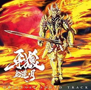 【中古】【未使用】TVアニメ「牙狼-紅蓮ノ月-」オリジナルサウンドトラック