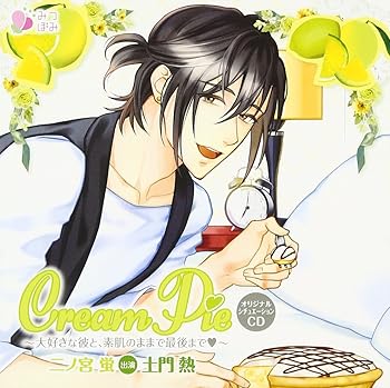 【中古】【未使用】オリジナルシチュエーションCD「Cream Pie~大好きな彼と、素肌のままで最後まで 二ノ宮蛍」