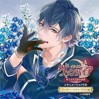 【中古】【未使用】「イケメンヴァンパイア◆偉人たちと恋の誘惑」シチュエーションCD?アーサー・コナン・ドイル編?(初回限定版)|AJIMURA-SHOP