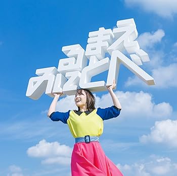 【中古】【未使用】見る前に飛べ! (通常盤)