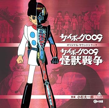 【中古】【未使用】サイボーグ009 劇場版/怪獣戦争 オリジナル・サウンドトラック