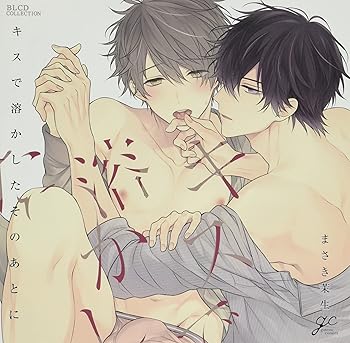 【中古】【未使用】BLCDコレクション「キスで溶かしたそのあとに」｜AJIMURA-SHOP