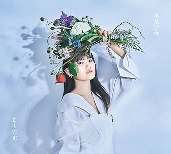 【中古】【未使用】白と花束(CD+Blu-ray盤)