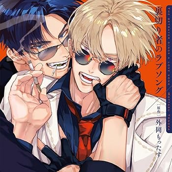 【中古】裏切り者のラブソング 特装盤【描き下ろしマンガ小冊子セット】