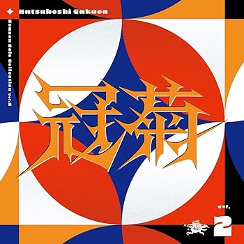 【中古】【未使用】Season Solo Collection Vol.2「冠菊」