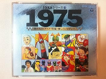 【中古】1975僕たちのアニメ・特撮懐かしのメロディ