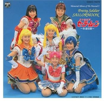 【中古】「美少女戦士セーラームーン」～永遠伝説～メモリアルアルバム5