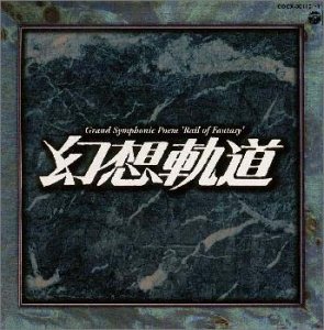 【中古】幻想軌道|AJIMURA-SHOP