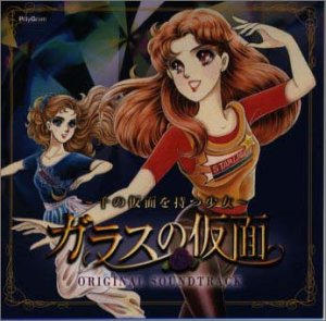 【中古】【未使用】ガラスの仮面 &mdash; OVA オリジナル・サウンドトラック｜AJIMURA-SHOP