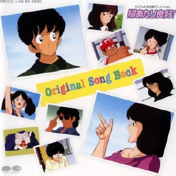 【中古】「陽あたり良好!」 オリジナル・ソング・ブック