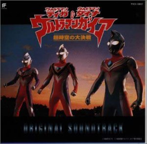 【中古】ウルトラマンティガ&ウルトラマンダイナ&ウルトラマンガイア ~超時空の大決戦 — オリジナル・サウンドトラック|AJIMURA-SHOP