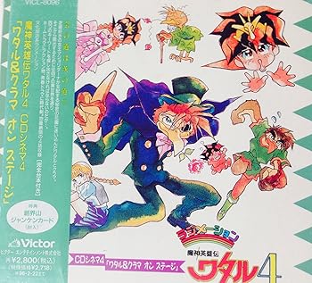 【中古】【未使用】魔神英雄伝ワタル4 CDシネマ4「ワタル&クラマ オン ステージ」|AJIMURA-SHOP