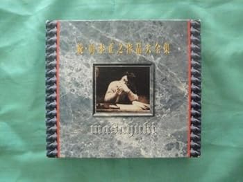 【中古】続・山本正之作品大全集