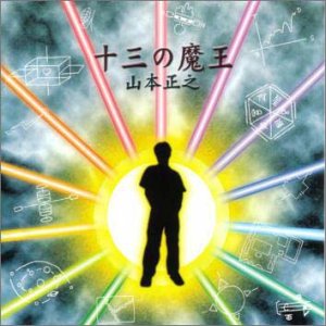 【中古】十三の魔王