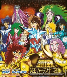 【中古】【未使用】聖闘士星矢 冥王ハーデス十二宮編 主題歌