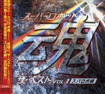 【中古】【未使用】スーパーロボット魂 ザ・ベスト Vol.1~スパロボ編~