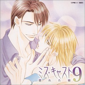 【中古】【未使用】ミス・キャスト ドラマCD(9)