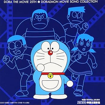 【中古】【未使用】映画ドラえもん25周年 ドラえもん映画主題歌篇