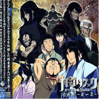 【中古】バジリスク~甲賀忍法帖~音絵巻 第一章