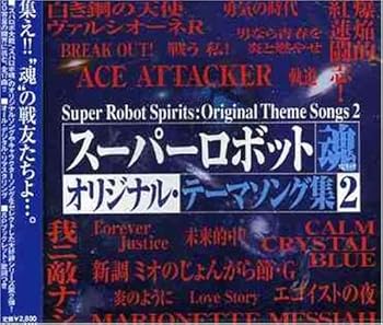 【中古】スーパーロボット魂 オリジナル・テーマソング集 2