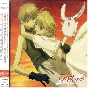 【中古】【未使用】NHKアニメーション「ツバサ・クロニクル」ドラマ&キャラソンアルバム 「王宮のマチネ」Chapter.3~言えないセリフ~