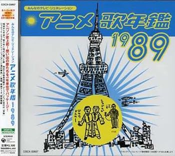 【中古】みんなのテレビ・ジェネレーション アニメ歌年鑑1989年