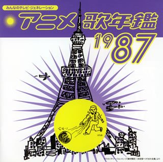 【中古】みんなのテレビ・ジェネレーション アニメ歌年鑑1987