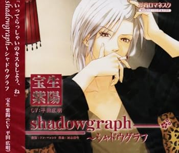 【中古】【未使用】花宵ロマネスク キャラクターCD 宝生紫陽「shadowgraph~シャドウグラフ」