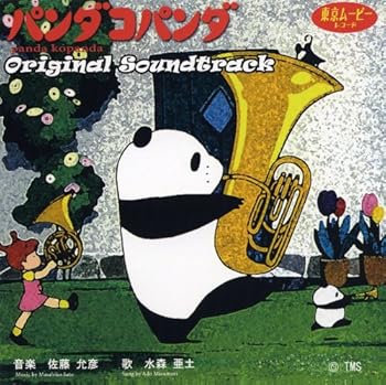 【中古】パンダコパンダ?サウンドトラック完全版?
