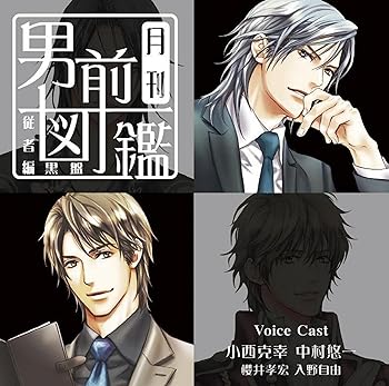 【中古】【未使用】月刊男前図鑑 従者編 黒盤