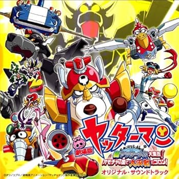 楽天市場】ヤッターマン 発進！ヤッターメカ3種フルコンプ！！ : 298Toys