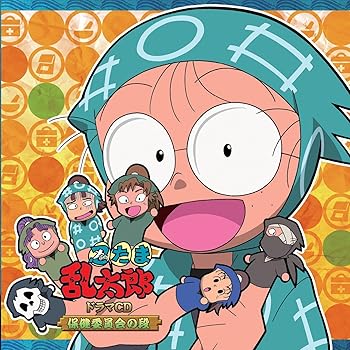 【中古】【未使用】忍たま乱太郎 ドラマCD 保健委員会の段