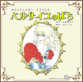 【中古】【未使用】サウンドシアター ドラマCD ベルサイユのばら