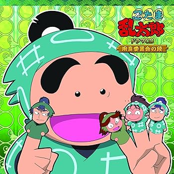 【中古】【未使用】忍たま乱太郎 ドラマCD 用具委員会の段