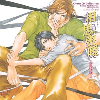 【中古】Chara CD Collection 相思喪曖 二重螺旋4