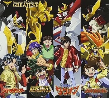 【中古】勇者シリーズ20周年記念企画 GREATEST(DVD付)