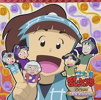 【中古】【未使用】忍たま乱太郎　ドラマCD 作法委員会の段
