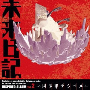 【中古】TVアニメ 未来日記 INSPIRED ALBUM Vol.2~因果律デシベル~