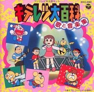 【中古】キテレツ大百科 歌と音楽集|AJIMURA-SHOP