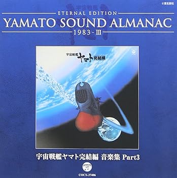【中古】YAMATO SOUND ALMANAC 1983-III「宇宙戦艦ヤマト完結編 音楽集 PART3」
