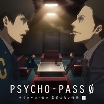 【中古】【未使用】PSYCHO-PASS サイコパス/ゼロ 名前のない怪物 下巻(初回限定盤)